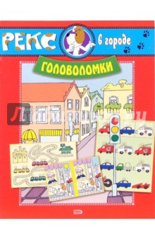 Рекс в городе. Головоломки обложка книги Рекс в городе. Головоломки обложка книги