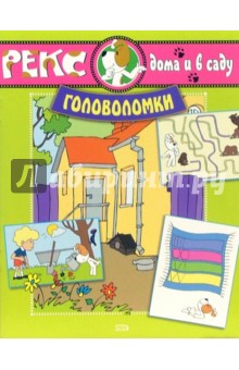 Рекс дома и в саду. Головоломки обложка книги Рекс дома и в саду. Головоломки обложка книги