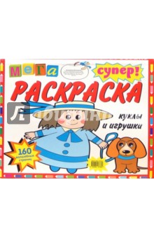 Куклы и игрушки обложка книги Куклы и игрушки обложка книги