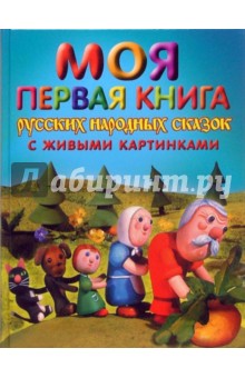 Моя первая книга русских народных сказок с живыми картинками обложка книги Моя первая книга русских народных сказок с живыми картинками обложка книги