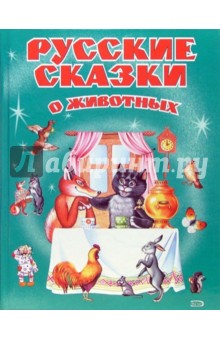 Русские сказки о животных обложка книги Русские сказки о животных обложка книги