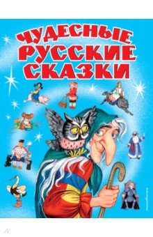 Чудесные русские сказки обложка книги Чудесные русские сказки обложка книги