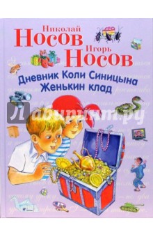 Николай Носов - Дневник Коли Синицына. Женькин клад обложка книги Николай Носов - Дневник Коли Синицына. Женькин клад обложка книги