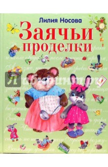 Лилия Носова - Заячьи проделки обложка книги Лилия Носова - Заячьи проделки обложка книги