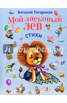 Виталий Татаринов - Мой ласковый лев: Стихи обложка книги Виталий Татаринов - Мой ласковый лев: Стихи обложка книги