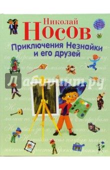 Николай Носов - Приключения Незнайки и его друзей обложка книги Николай Носов - Приключения Незнайки и его друзей обложка книги