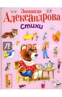 Зинаида Александрова - Стихи обложка книги Зинаида Александрова - Стихи обложка книги