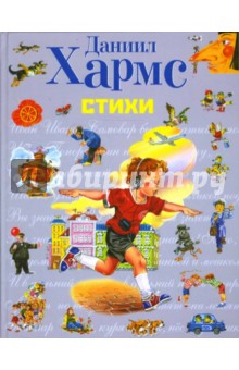 Даниил Хармс - Стихи обложка книги Даниил Хармс - Стихи обложка книги