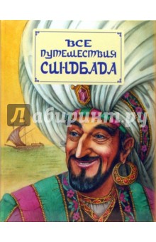 Все путешествия Синдбада обложка книги Все путешествия Синдбада обложка книги