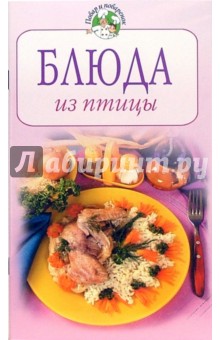 Тамара Воробьева - Блюда из птицы обложка книги Тамара Воробьева - Блюда из птицы обложка книги