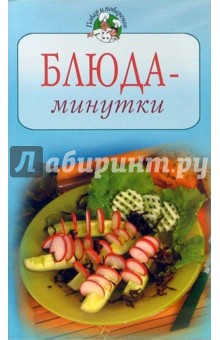 Блюда-минутки обложка книги Блюда-минутки обложка книги