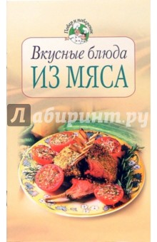 Вкусные блюда из мяса