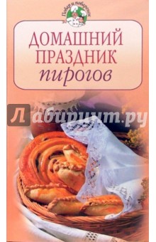 Домашний праздник пирогов