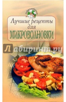 Лучшие рецепты для микроволновки - Ирина Родионова