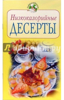 Низкокалорийные десерты