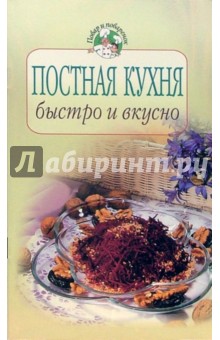 Постная кухня: быстро и вкусно обложка книги Постная кухня: быстро и вкусно обложка книги