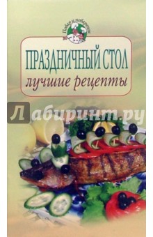 М. Зимина - Праздничный стол: лучшие рецепты обложка книги М. Зимина - Праздничный стол: лучшие рецепты обложка книги