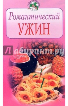 Романтический ужин обложка книги Романтический ужин обложка книги