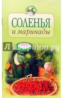 Тамара Воробьева - Соленья и маринады обложка книги Тамара Воробьева - Соленья и маринады обложка книги