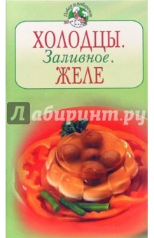 Холодцы. Заливное. Желе - Т. Радина