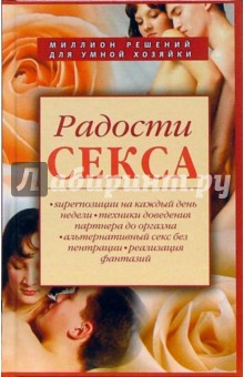 И. Новикова - Радости секса обложка книги И. Новикова - Радости секса обложка книги
