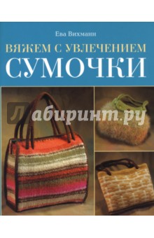 Ева Вихманн - Вяжем с увлечением. Сумочки обложка книги Ева Вихманн - Вяжем с увлечением. Сумочки обложка книги