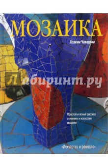 Хоаким Чаварриа - Мозаика обложка книги Хоаким Чаварриа - Мозаика обложка книги