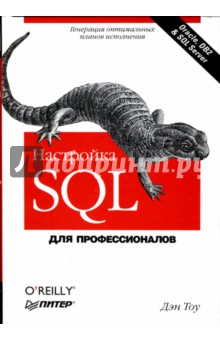 Дэн Тоу - Настройка SQL. Для профессионалов обложка книги Дэн Тоу - Настройка SQL. Для профессионалов обложка книги