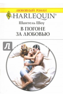 Шантель Шоу - В погоне за любовью: Роман (1437) обложка книги Шантель Шоу - В погоне за любовью: Роман (1437) обложка книги