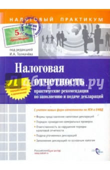 Иван Феоктистов - Налоговая отчетность: практические рекомендации по заполнению и подаче деклараций обложка книги Иван Феоктистов - Налоговая отчетность: практические рекомендации по заполнению и подаче деклараций обложка книги