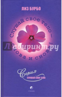 Лиз Бурбо - Слушай свое тело - снова и снова! обложка книги Лиз Бурбо - Слушай свое тело - снова и снова! обложка книги