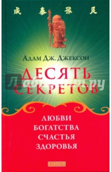 Адам Джексон - Десять секретов Любви, Богатства, Счастья и Здоровья обложка книги Адам Джексон - Десять секретов Любви, Богатства, Счастья и Здоровья обложка книги