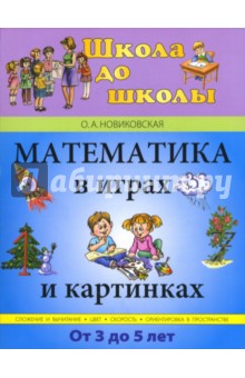 Ольга Новиковская - Математика в играх и картинках. От 3 до 5 лет обложка книги Ольга Новиковская - Математика в играх и картинках. От 3 до 5 лет обложка книги