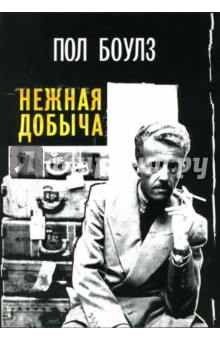 Пол Боулз - Нежная добыча. Сборник рассказов. Том 1 обложка книги Пол Боулз - Нежная добыча. Сборник рассказов. Том 1 обложка книги