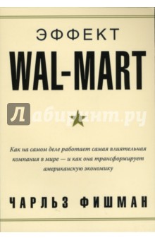 Чарльз Фишман - Эффект Wal-Mart. Как на самом деле работает самая влиятельная компания в мире обложка книги Чарльз Фишман - Эффект Wal-Mart. Как на самом деле работает самая влиятельная компания в мире обложка книги