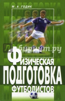 Физическая подготовка футболистов - Марк Годик