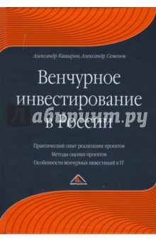 Каширин, Семенов - Венчурное инвестирование в России обложка книги Каширин, Семенов - Венчурное инвестирование в России обложка книги