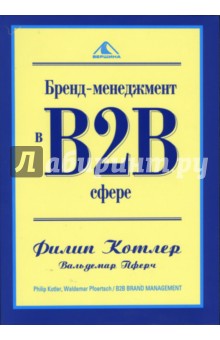 Котлер, Пферч - Бренд-менеджмент в В2В сфере обложка книги Котлер, Пферч - Бренд-менеджмент в В2В сфере обложка книги