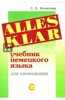 София Кочетова - Alles Klar. Учебник немецкого языка для начинающих обложка книги София Кочетова - Alles Klar. Учебник немецкого языка для начинающих обложка книги