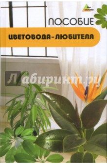 Пособие цветовода-любителя обложка книги Пособие цветовода-любителя обложка книги