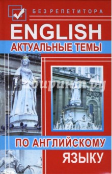 Актуальные темы по английскому языку