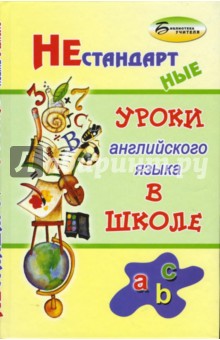 Нестандартные уроки английского языка в школе - Александр Любченко
