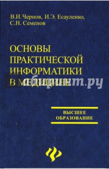 Чернов, Семенов, Есауленко - Основы практической информатики в медицине: Учебное пособие обложка книги Чернов, Семенов, Есауленко - Основы практической информатики в медицине: Учебное пособие обложка книги