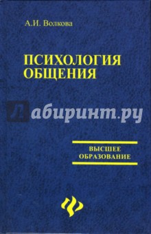 А.И. Волкова - Психология общения обложка книги А.И. Волкова - Психология общения обложка книги