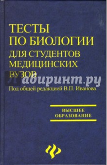 В.П. Иванов - Тесты по биологии для студентов медицинских вузов: учебное пособие обложка книги В.П. Иванов - Тесты по биологии для студентов медицинских вузов: учебное пособие обложка книги