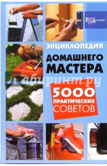 Лариса Аксенова - Энциклопедия домашнего мастера: 5000 практических советов обложка книги Лариса Аксенова - Энциклопедия домашнего мастера: 5000 практических советов обложка книги