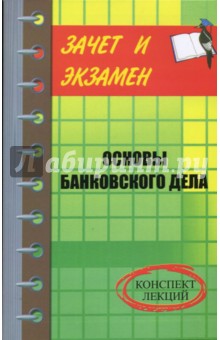 Денис Шевчук - Основы банковского дела. Конспект лекций обложка книги Денис Шевчук - Основы банковского дела. Конспект лекций обложка книги