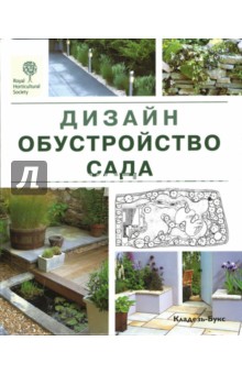Дизайн. Обустройство сада обложка книги Дизайн. Обустройство сада обложка книги