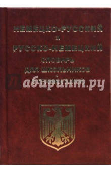 Мустафин, Поздняков - Немецко-русский и русско-немецкий словарь для школьников и студентов с грамматикой обложка книги Мустафин, Поздняков - Немецко-русский и русско-немецкий словарь для школьников и студентов с грамматикой обложка книги