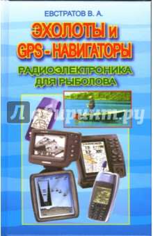 Эхолоты и GPS-навигаторы. Радиоэлектроника для рыбака - Валерий Евстратов